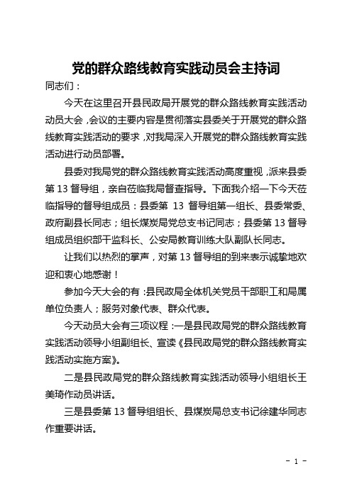 党的群众路线教育实践动员会主持词