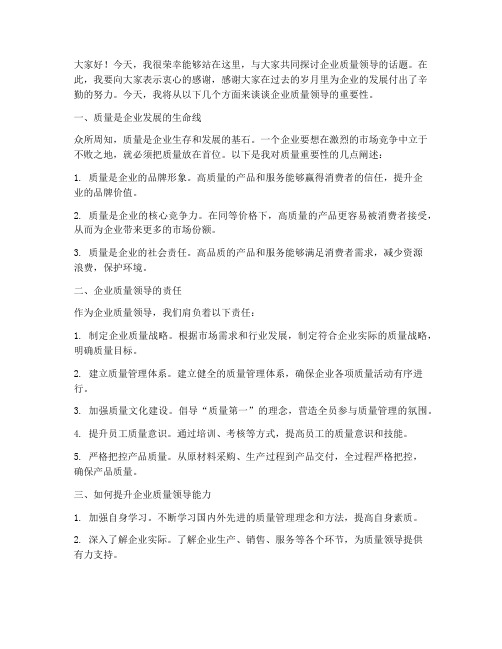 企业质量领导发言稿