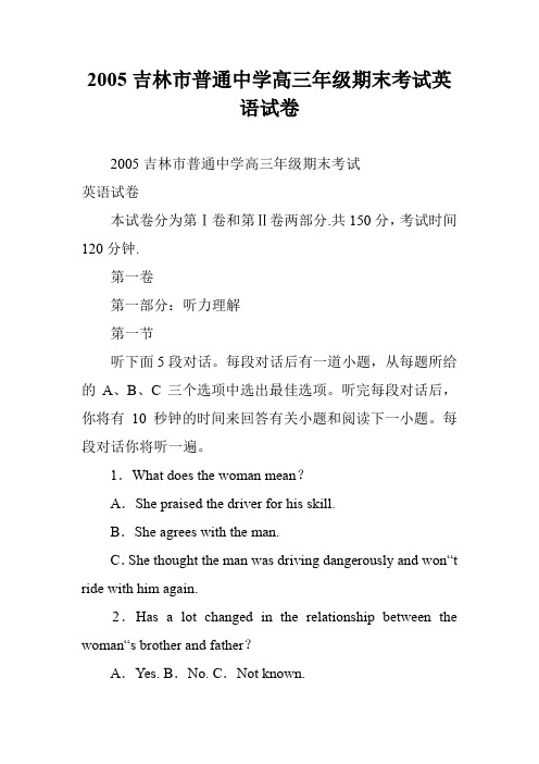 2005吉林市普通中学高三年级期末考试英语试卷