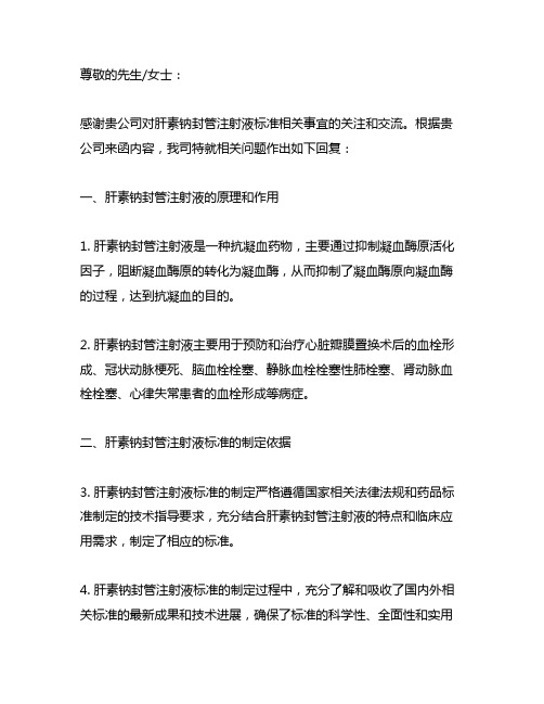 关于肝素钠封管注射液标准有关情况的复函