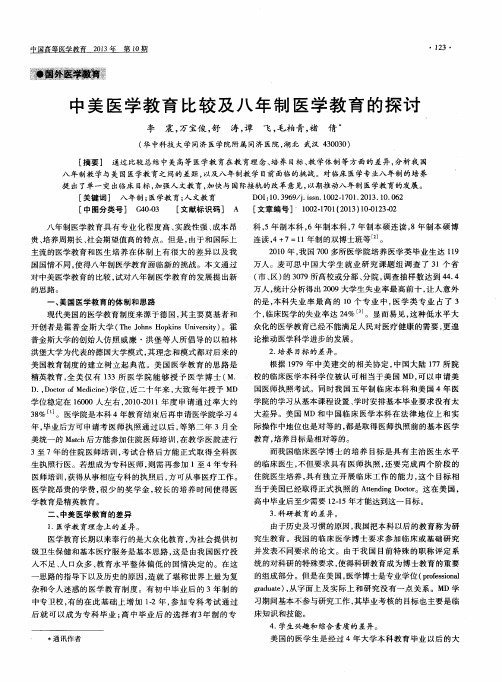 中美医学教育比较及八年制医学教育的探讨