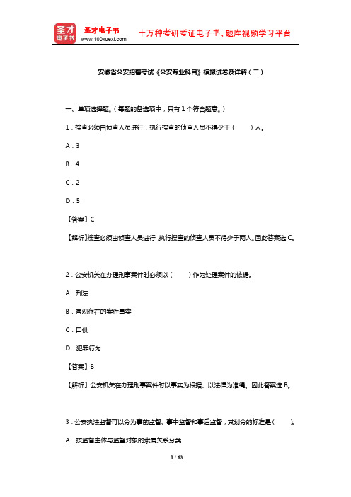 安徽省公安招警考试《公安专业科目》模拟试卷及详解(二)【圣才出品】