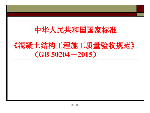 混凝土结构工程施工质量验收规范GB502042015