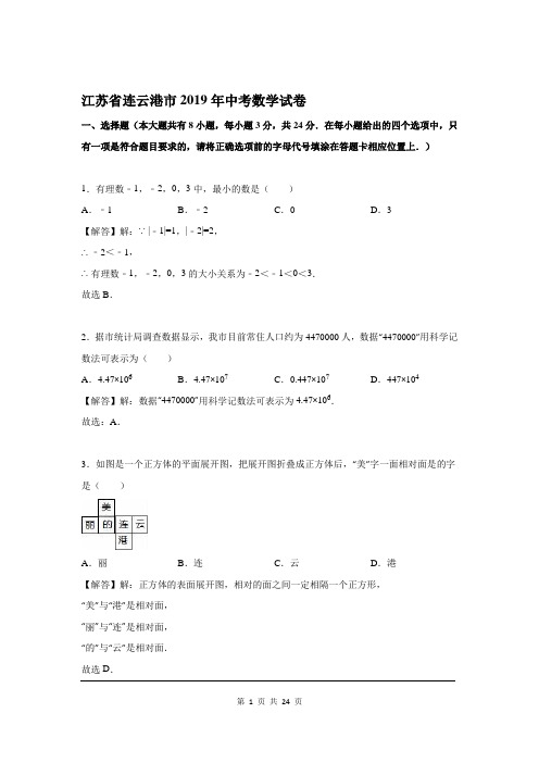 2019年江苏省连云港市中考数学试题及参考答案