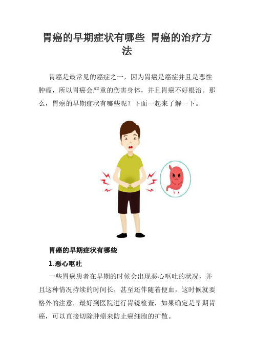 胃癌的早期症状有哪些 胃癌的治疗方法