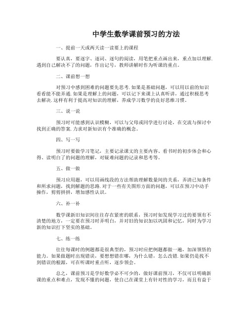 数学课前预习的方法