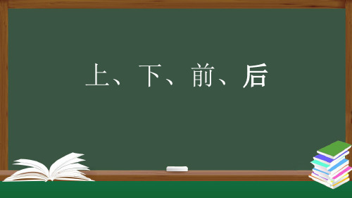 一年级数学上册课件-上、下、前、后-PPT课件(人教版) (共30张PPT)优品课件PPT