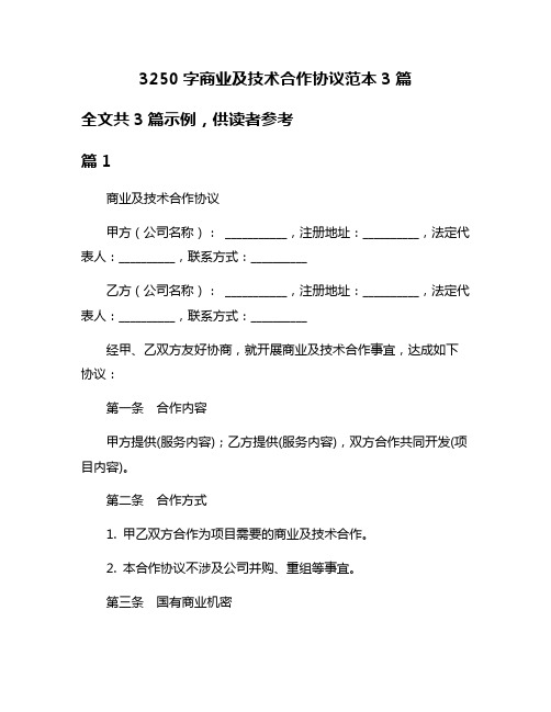 3250字商业及技术合作协议范本3篇