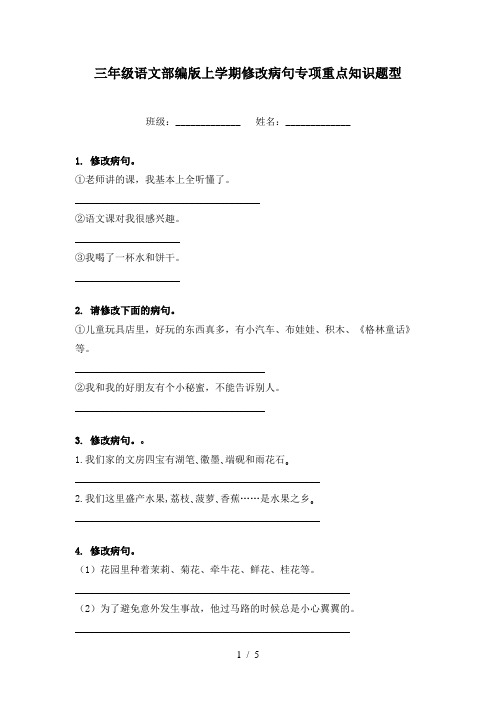 三年级语文部编版上学期修改病句专项重点知识题型