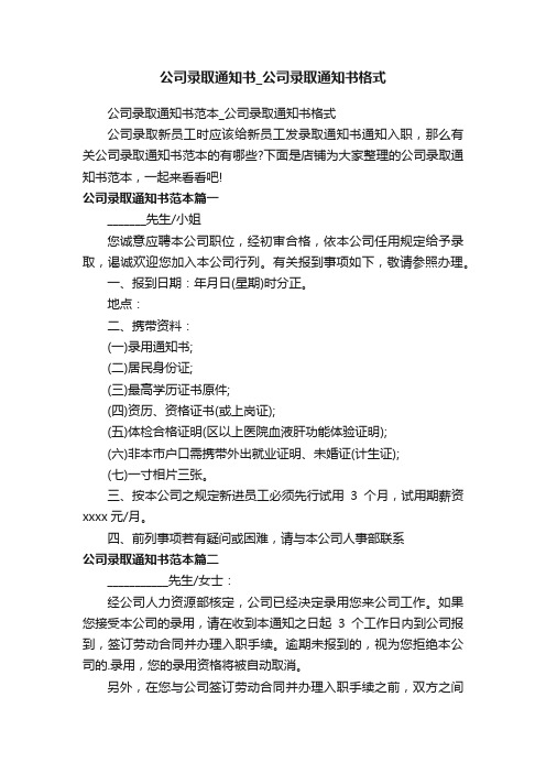 公司录取通知书_公司录取通知书格式