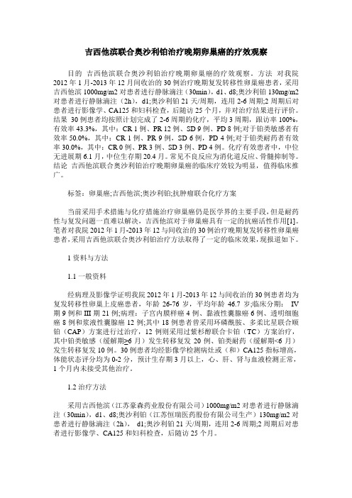 吉西他滨联合奥沙利铂治疗晚期卵巢癌的疗效观察