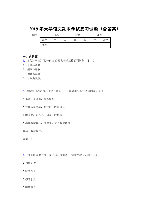 最新2019年大学语文期末考试(含参考答案)