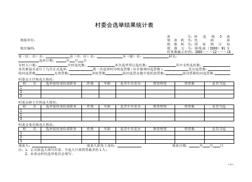 19村委会选举结果统计表