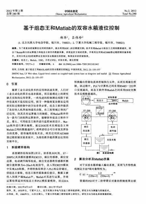 基于组态王和Matlab的双容水箱液位控制