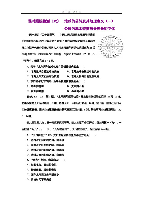2020三维设计高考地理一轮复习 课时跟踪检测(六) 地球的公转(一) 公转的基本特征与昼夜长短变化