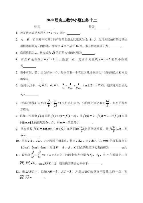 2020届高三数学小题狂练十二含答案