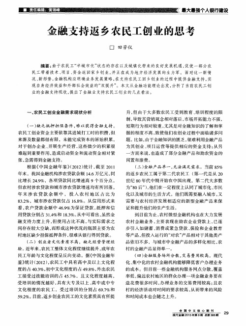 金融支持返乡农民工创业的思考