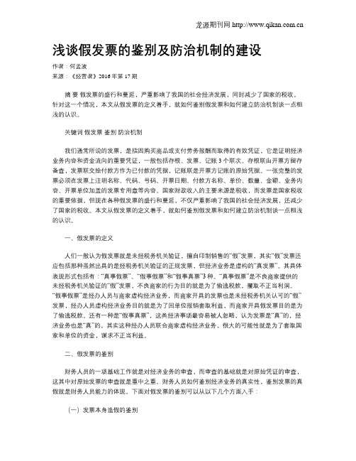 浅谈假发票的鉴别及防治机制的建设