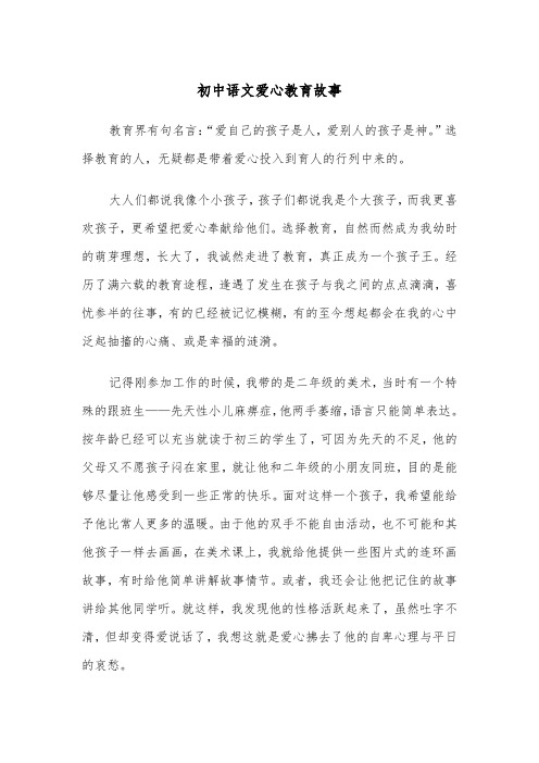 初中语文爱心教育故事（四篇）