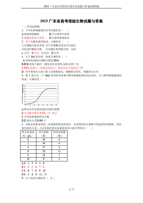 2015广东省高考理综生物考试试题与答案(清晰版)