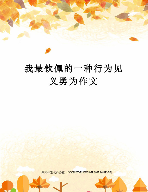 我最钦佩的一种行为见义勇为作文完整版