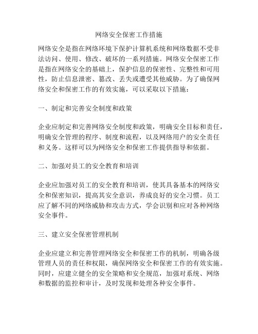 网络安全保密工作措施