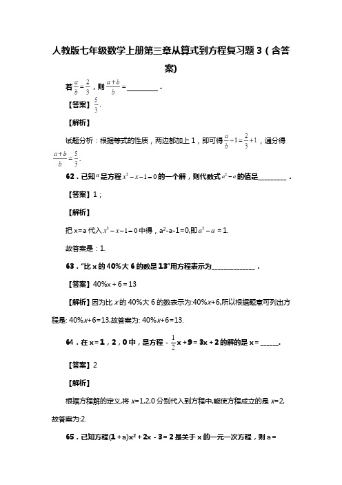 人教版七年级数学上册第三章从算式到方程复习题3(含答案) (77)