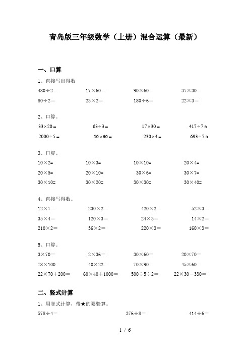 青岛版三年级数学(上册)混合运算(最新)