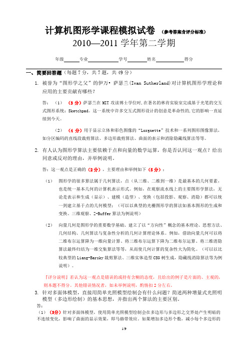 图形学模拟试题 (含答案)资料