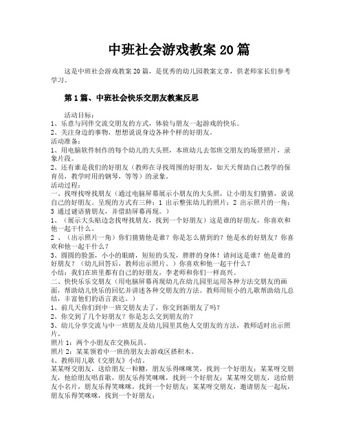 中班社会游戏教案20篇