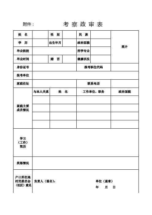 考察政审表范本