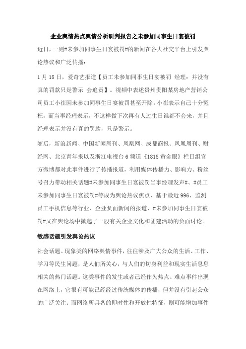 企业舆情热点舆情分析研判报告