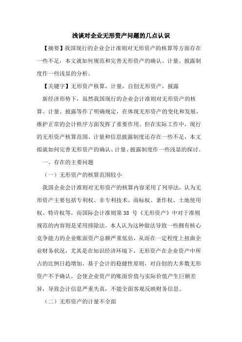 对企业无形资产问题的几点认识