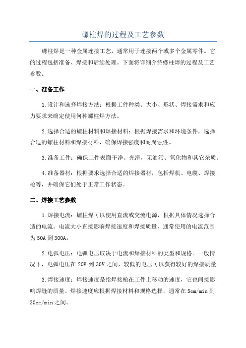 螺柱焊的过程及工艺参数