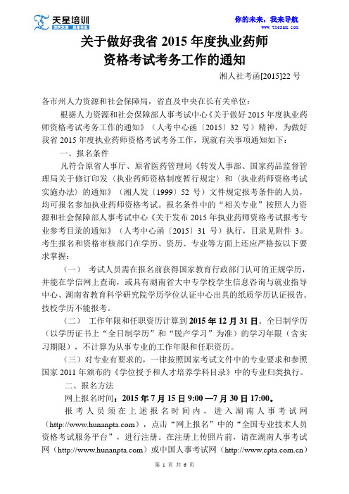 湖南省2015年度执业药师报考通知