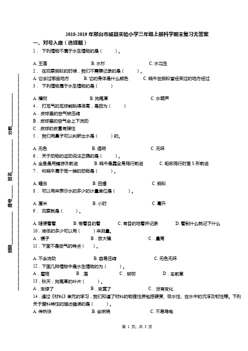 2018-2019年邢台市威县实验小学三年级上册科学期末复习无答案