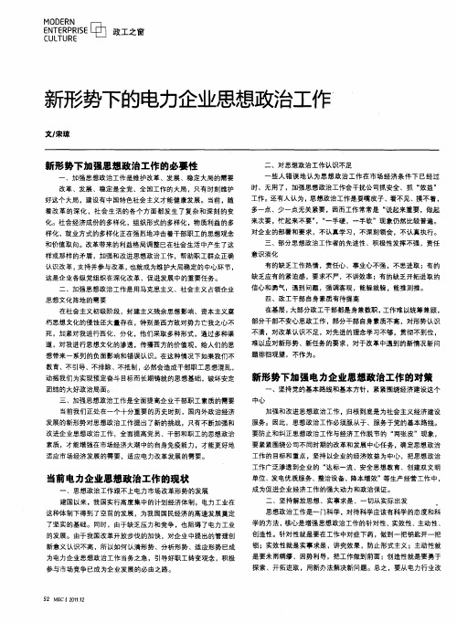 新形势下的电力企业思想政治工作