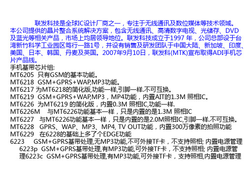 MTK芯片介绍大全&手机方案商汇总