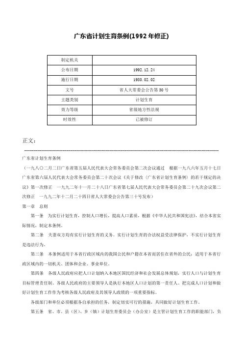 广东省计划生育条例(1992年修正)-省人大常委会公告第30号