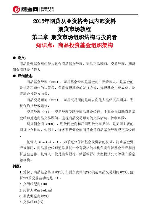 第二章 期货市场组织结构与投资者-商品投资基金组织架构