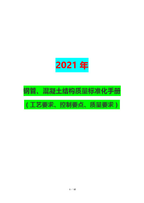 2021年钢管、混凝土结构质量标准化手册(工艺要求、控制要点、质量要求)