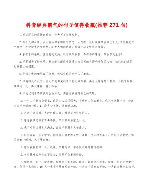 抖音经典霸气的句子值得收藏(推荐271句)