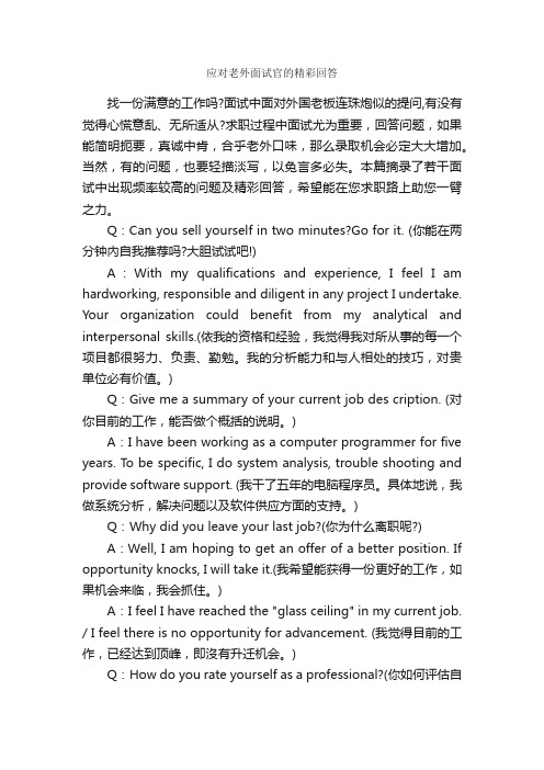 应对老外面试官的精彩回答_面试技巧