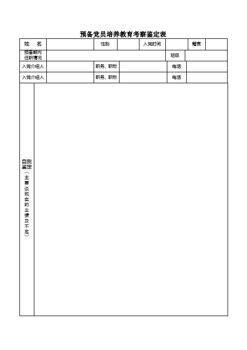 预备党员培养教育考察鉴定表