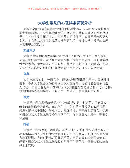 大学生常见的心理异常表现分析