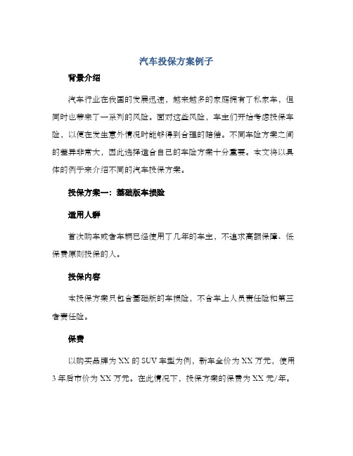 汽车投保方案例子