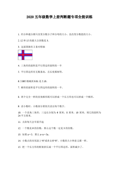 2020五年级数学上册判断题专项全能训练