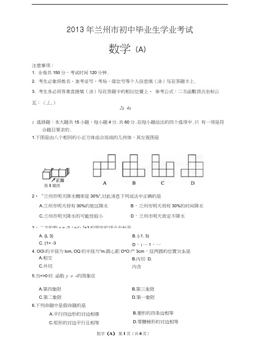 2013年兰州市中考数学试题