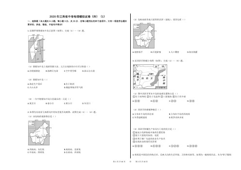 2020年江西省中考地理模拟试卷(四)(1)