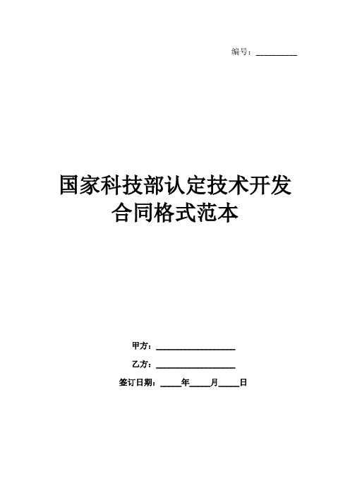 国家科技部认定技术开发合同格式范本